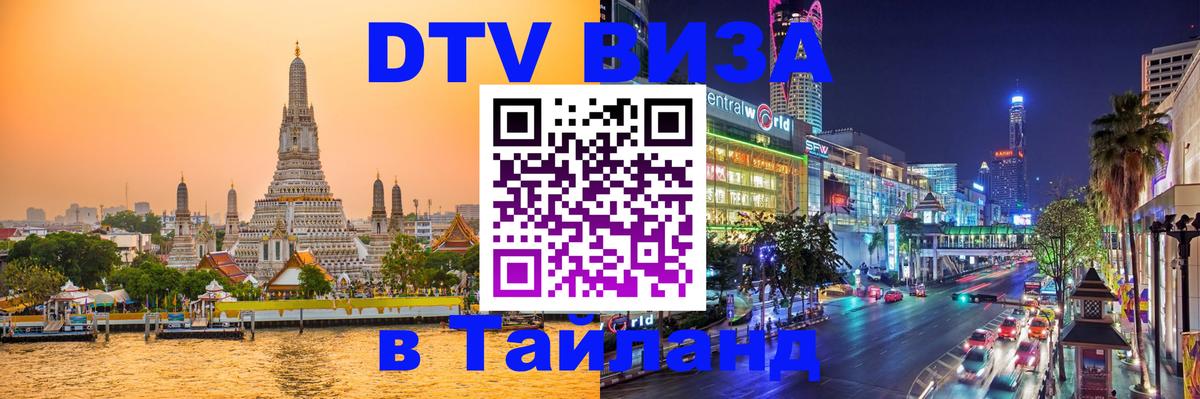 DTV Visa Тайланд купить онлайн 