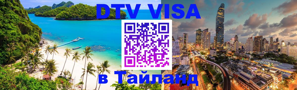 Destination Thailand Visa (DTV виза) 